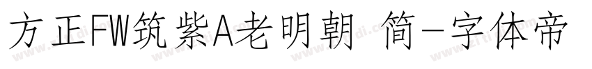 方正FW筑紫A老明朝 简字体转换